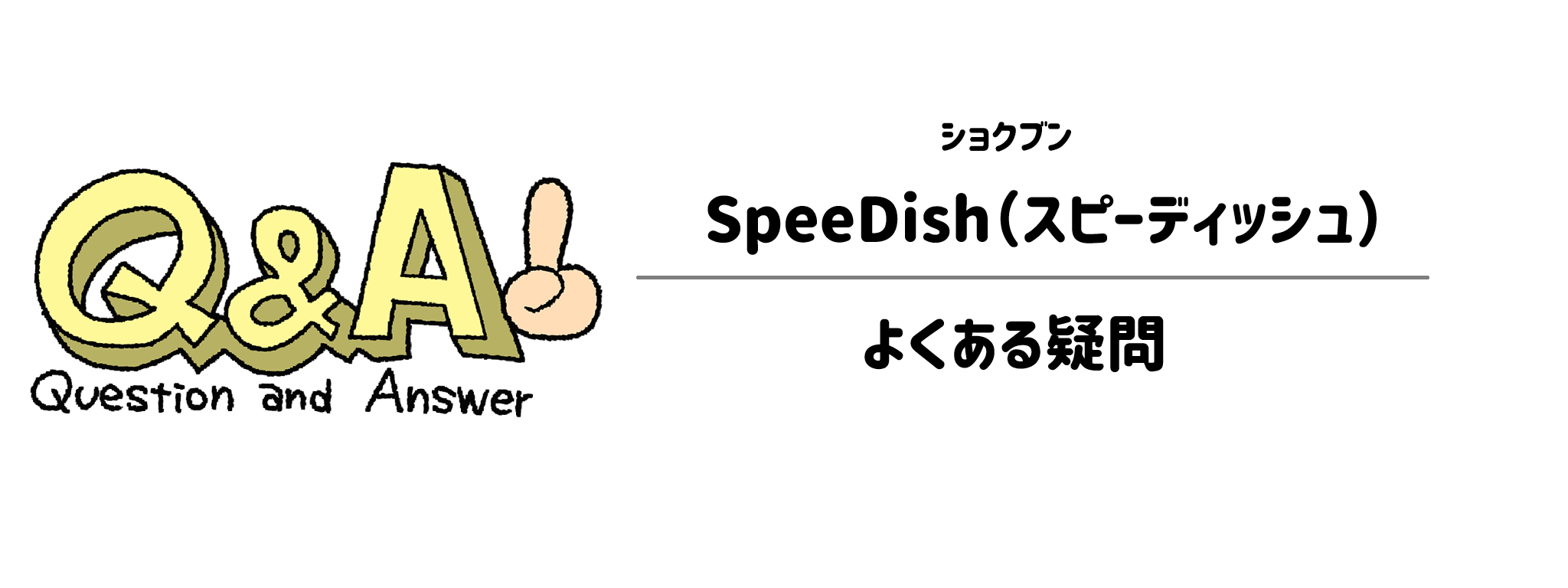ショクブン「SpeeDish」　よくある疑問