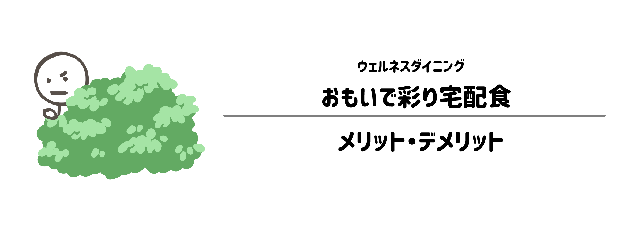 おもいで彩り宅配食のメリット・デメリット