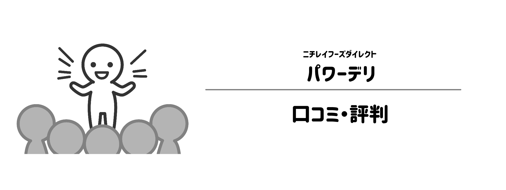 パワーデリのリアルな評判！口コミ・評判は？