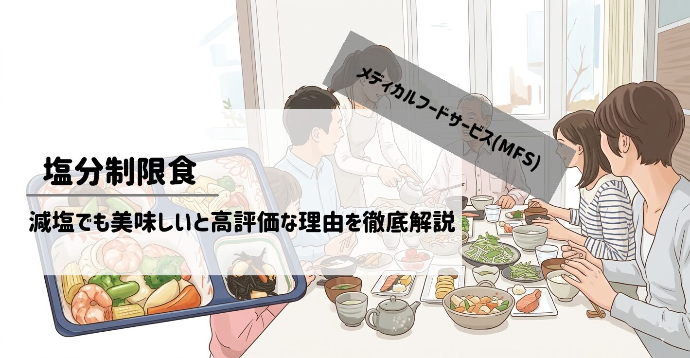 メディカルフードサービス「塩分制限食」の口コミ・評判!減塩でも美味しいと高評価な理由とメニューの特徴を徹底解説 サムネイル