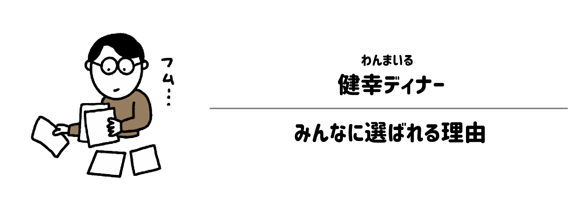 わんまいる「健幸ディナー」が選ばれる理由は？