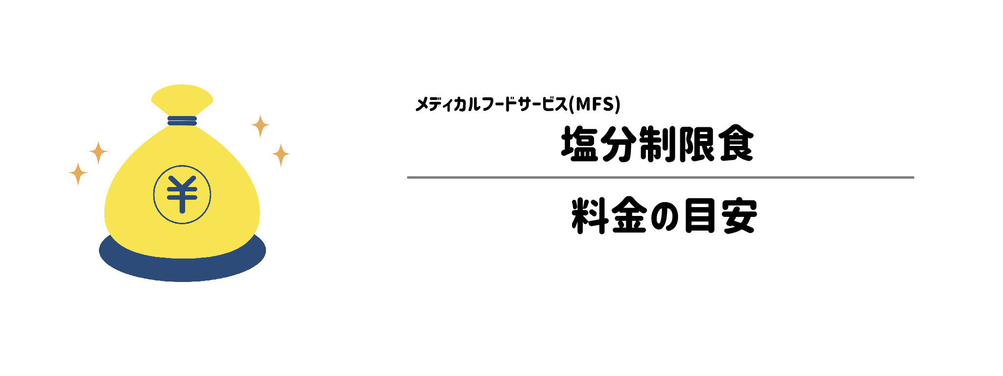 メディカルフードサービス「塩分制限食」のコスパは?1食&1か月あたりの料金目安