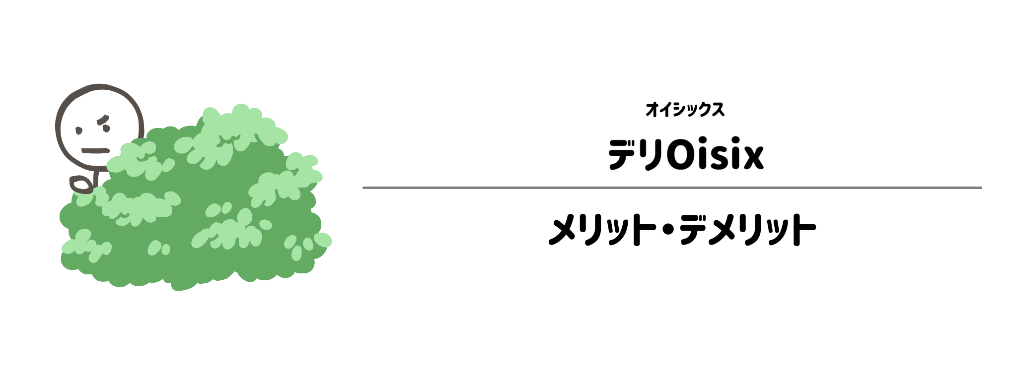 オイシックス「デリOisix」のメリット・デメリット