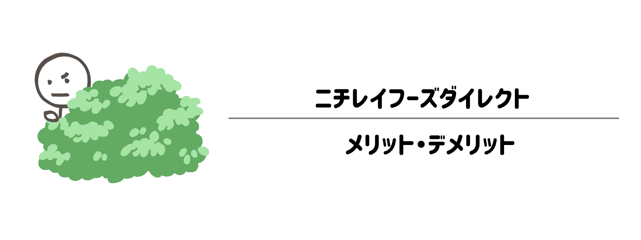 ニチレイフーズダイレクトのメリット・デメリット