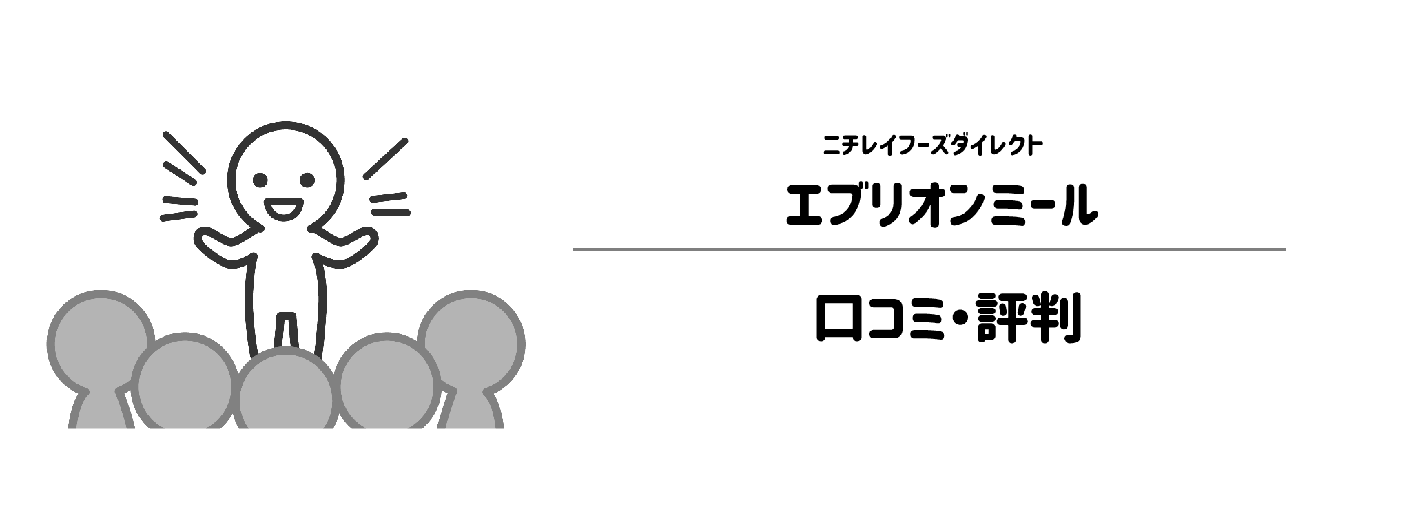 エブリオンミールのリアルな評判!口コミ・評判は?