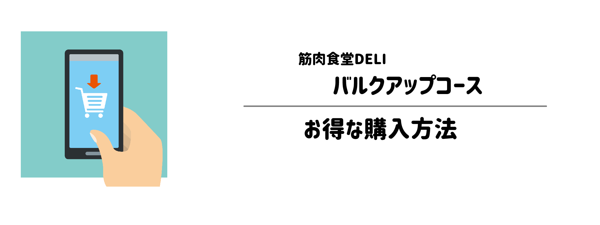 筋肉食堂DELI「バルクアップコース」を一番お得に買う方法!購入手順と注意点を解説