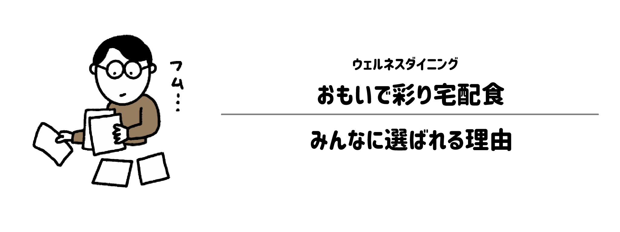 おもいで彩り宅配食が選ばれる理由は?