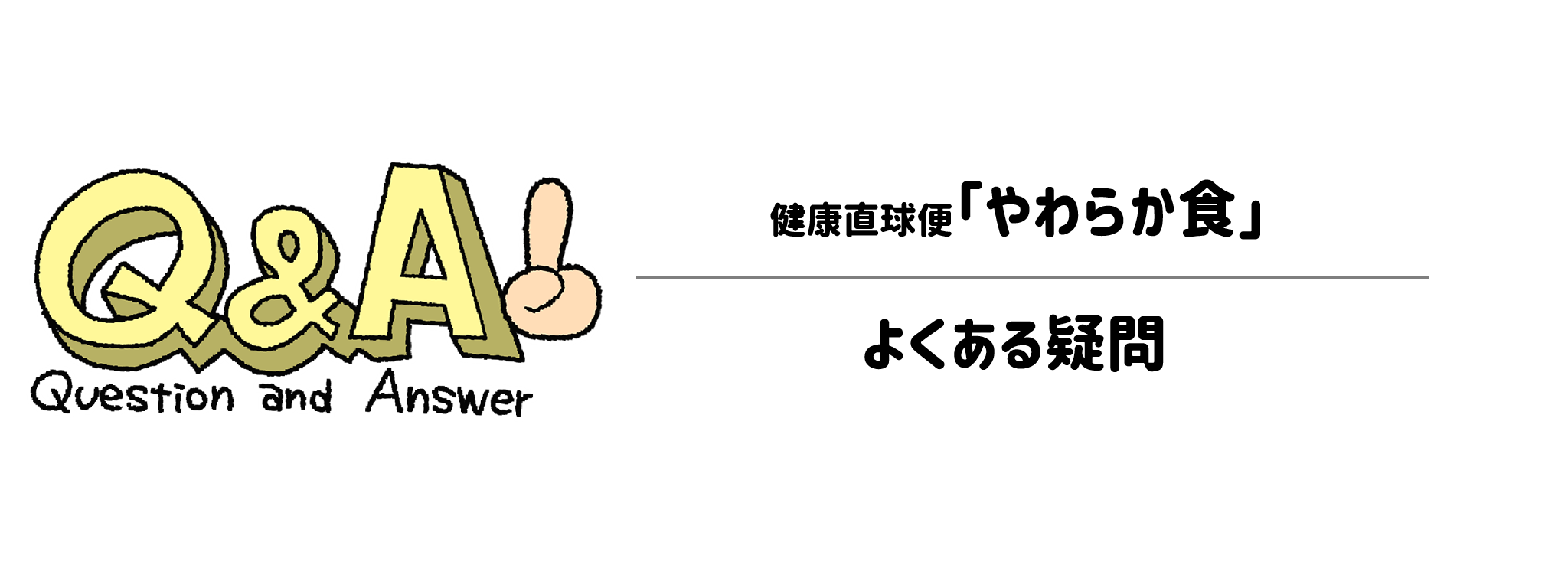 健康直球便「やわらか食」よくある疑問