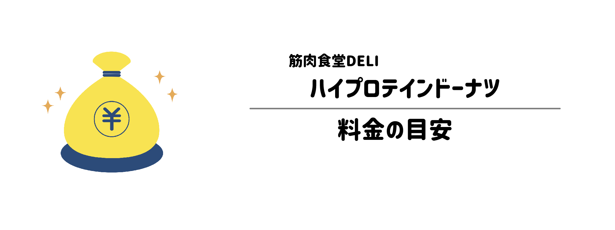 筋肉食堂DELI「ハイプロテインドーナツ」のコスパは?1食&1か月あたりの料金目安