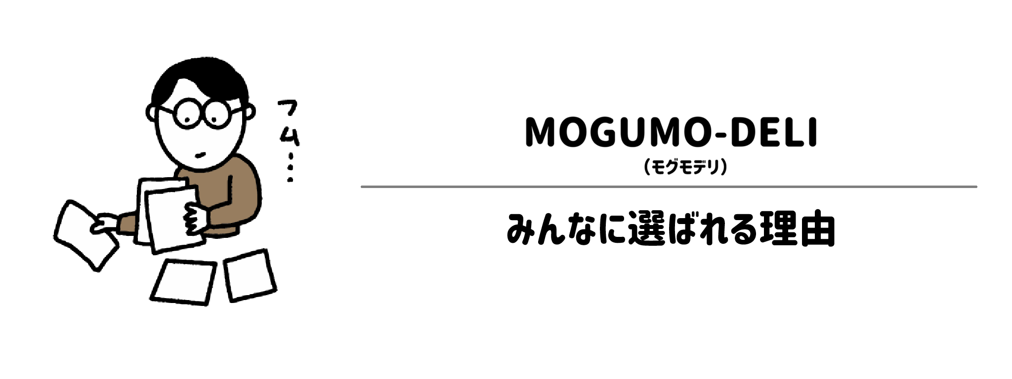 ファーストスプーンが選ばれる理由は?