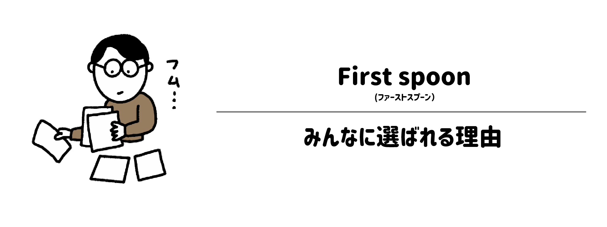 ファーストスプーンが選ばれる理由は?
