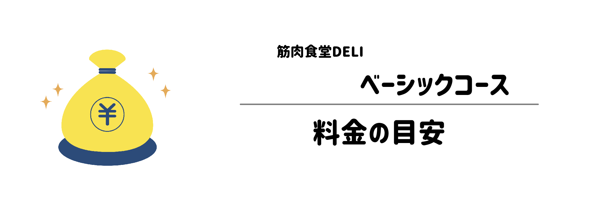 筋肉食堂DELIベーシックコースのコスパは?1食&1か月あたりの料金目安