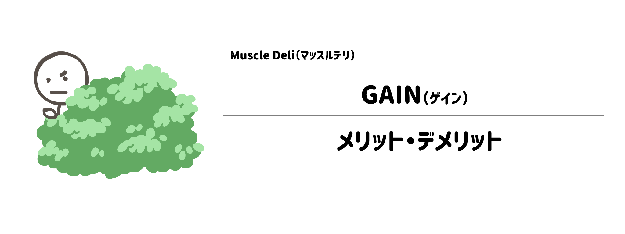 マッスルデリ「GAIN」のメリット・デメリット