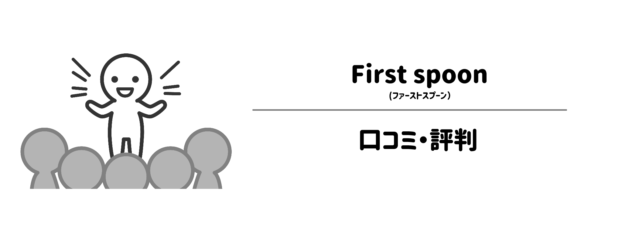 ファーストスプーンのリアルな評判!口コミ・評判は?