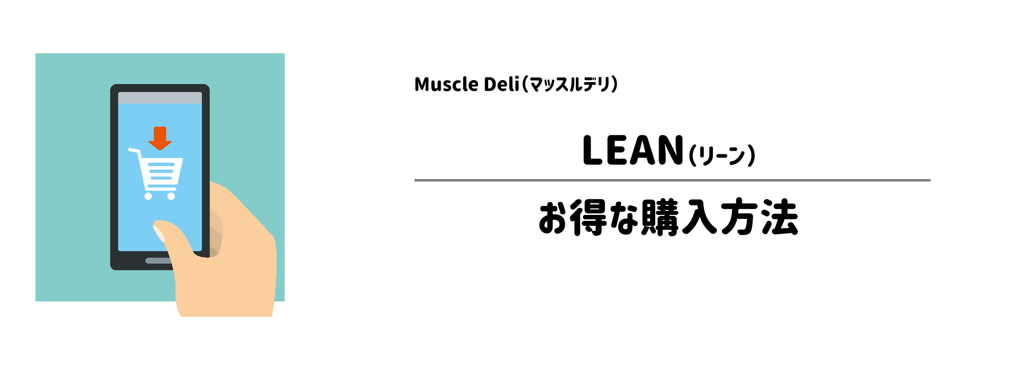 マッスルデリ「LEAN」を一番お得に買う方法!購入手順と注意点を解説
