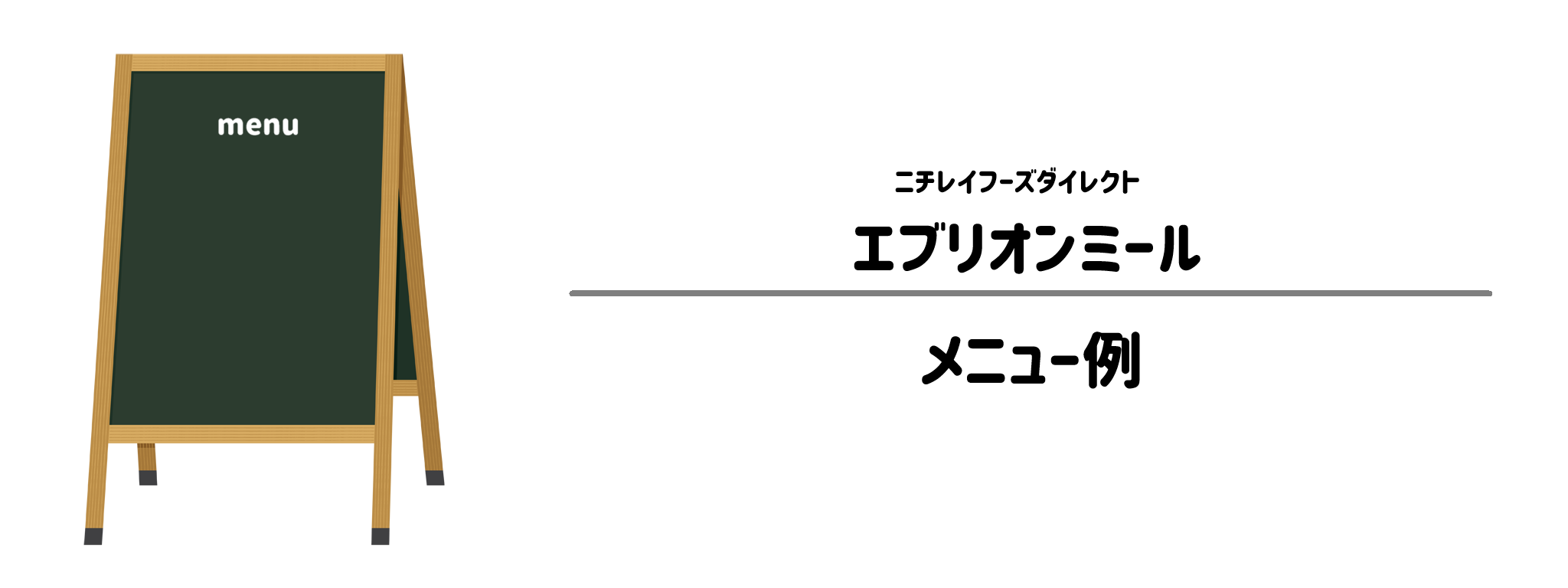 エブリオンミールのメニュー例