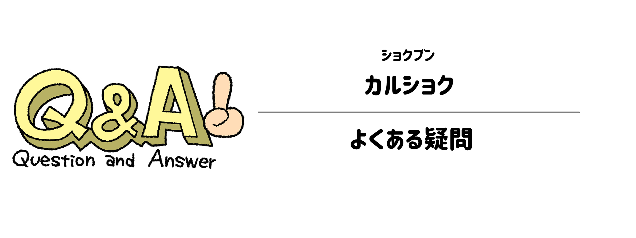 ショクブン「カルショク」 よくある疑問