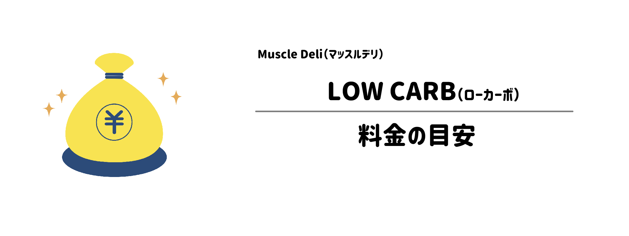 マッスルデリ「LOW CARB」のコスパは？1食＆1か月あたりの料金目安