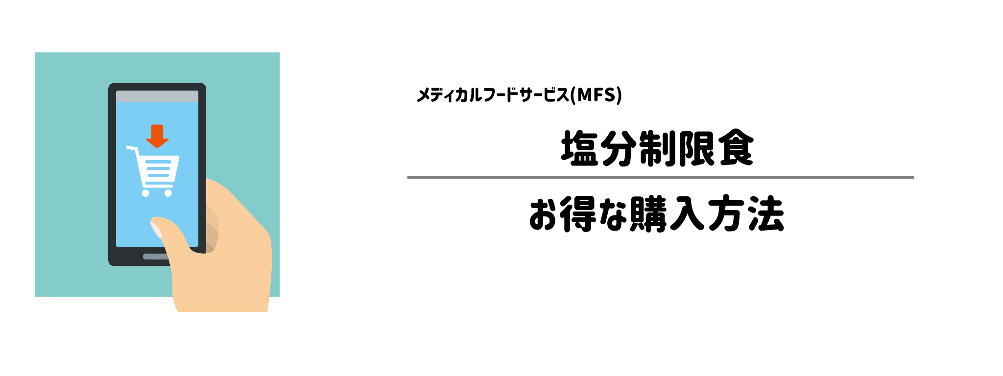 メディカルフードサービス「塩分制限食」を一番お得に買う方法!購入手順と注意点を解説