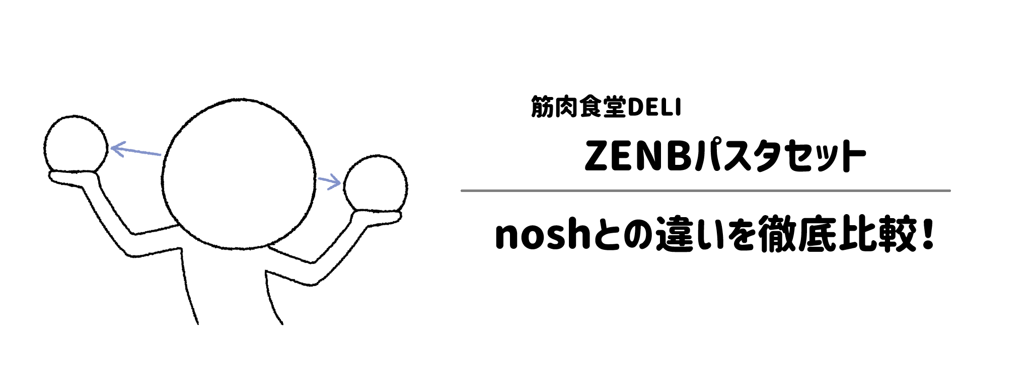 筋肉食堂DELI「ZENBパスタセット」とナッシュ（nosh）の違いを徹底比較！
