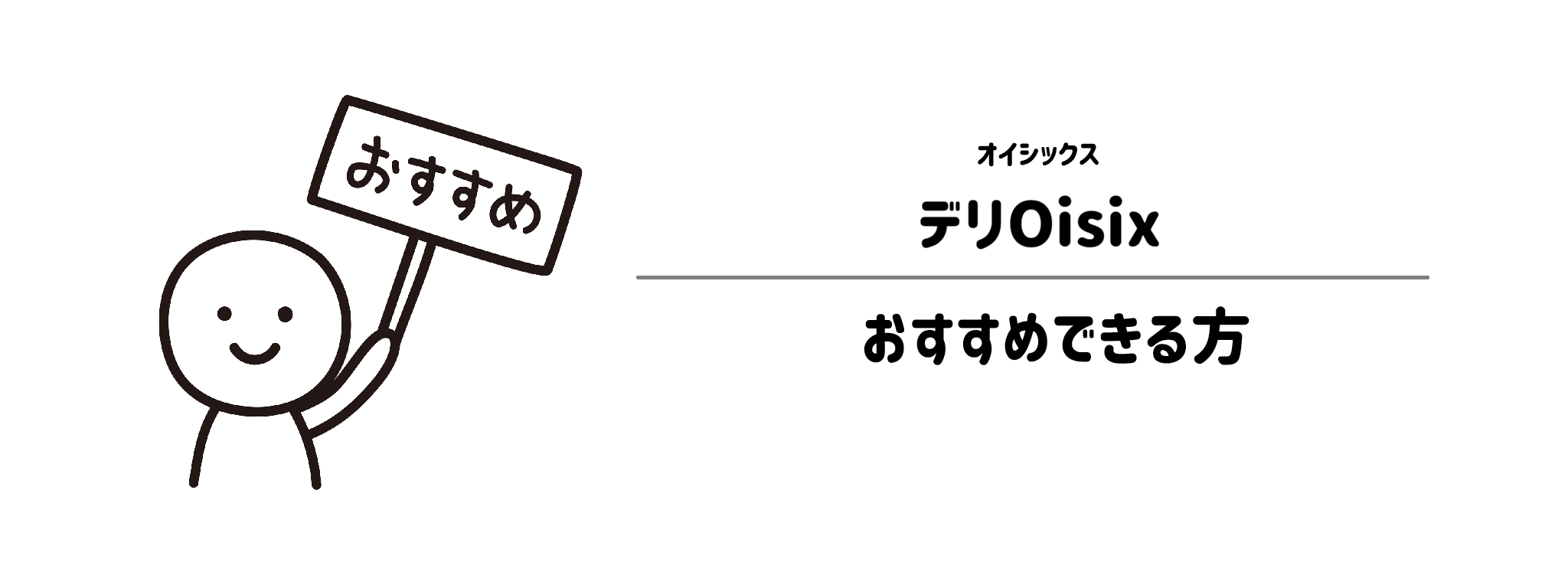 オイシックス「デリOisix」をおすすめな方・おすすめできない方