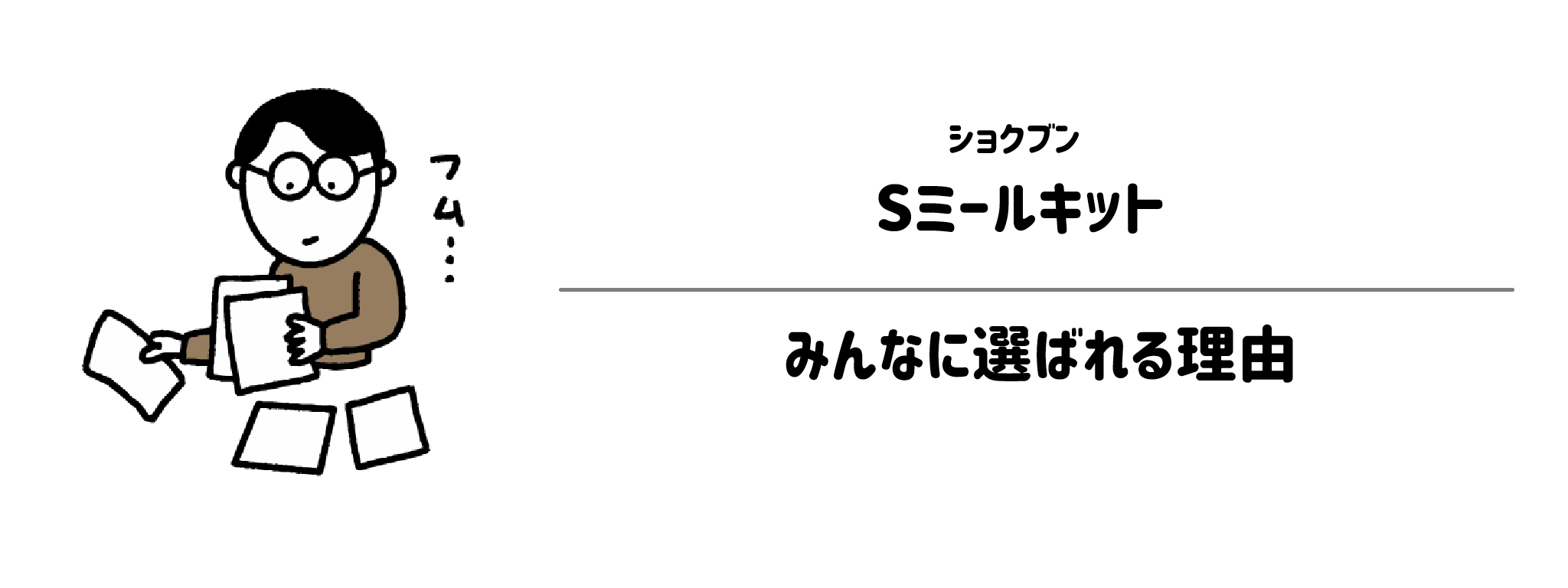 ショクブン「Sミールキット」が選ばれる理由は?