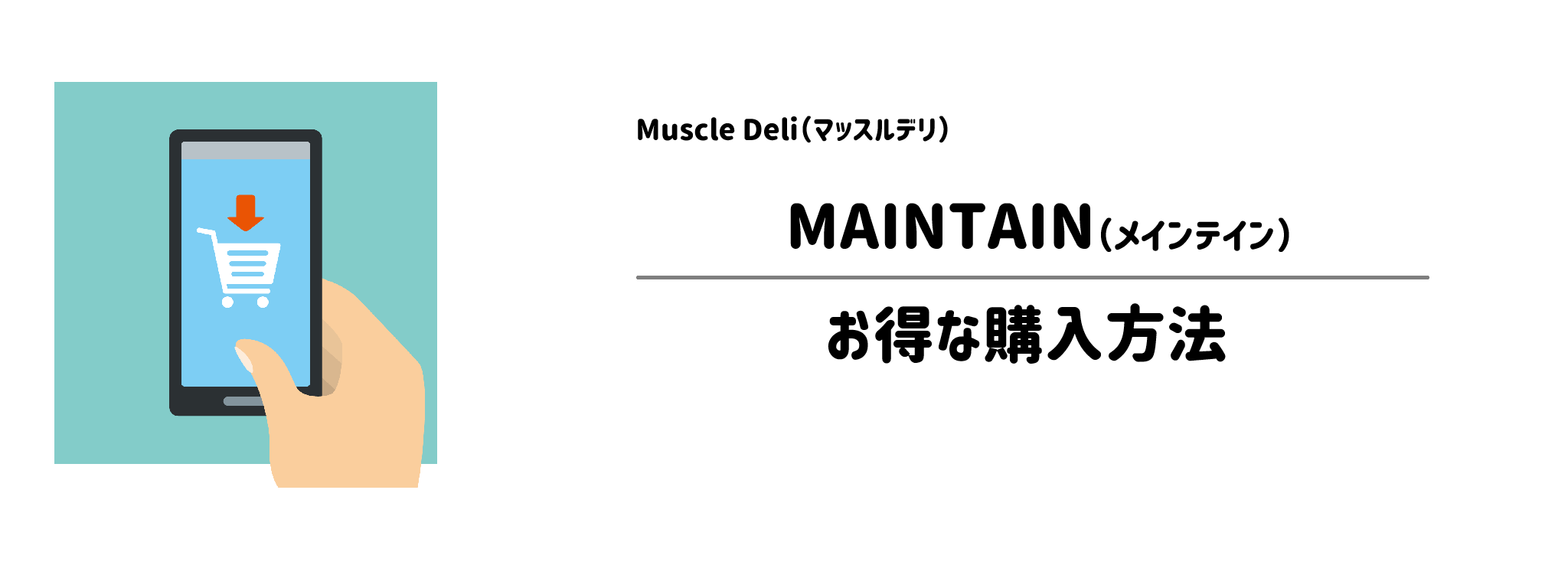 マッスルデリ「MAINTAIN」を一番お得に買う方法！購入手順と注意点を解説