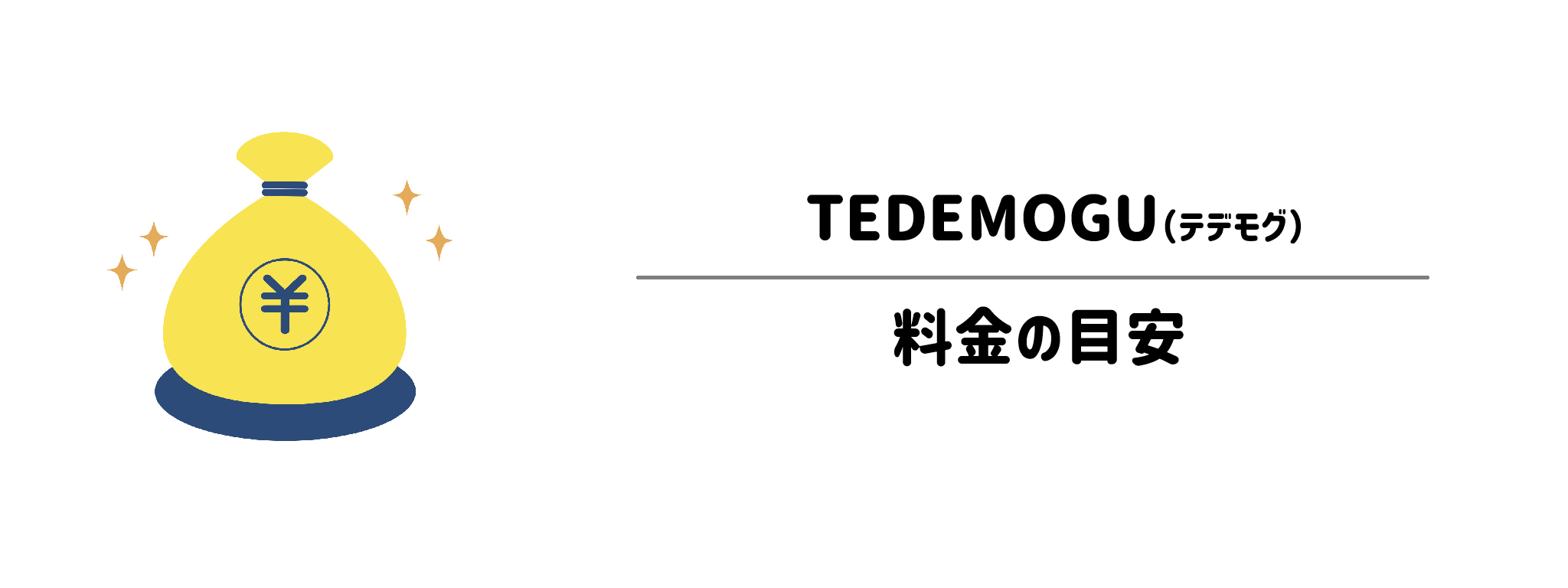 TEDEMOGUのコスパは？1食＆1か月あたりの料金目安