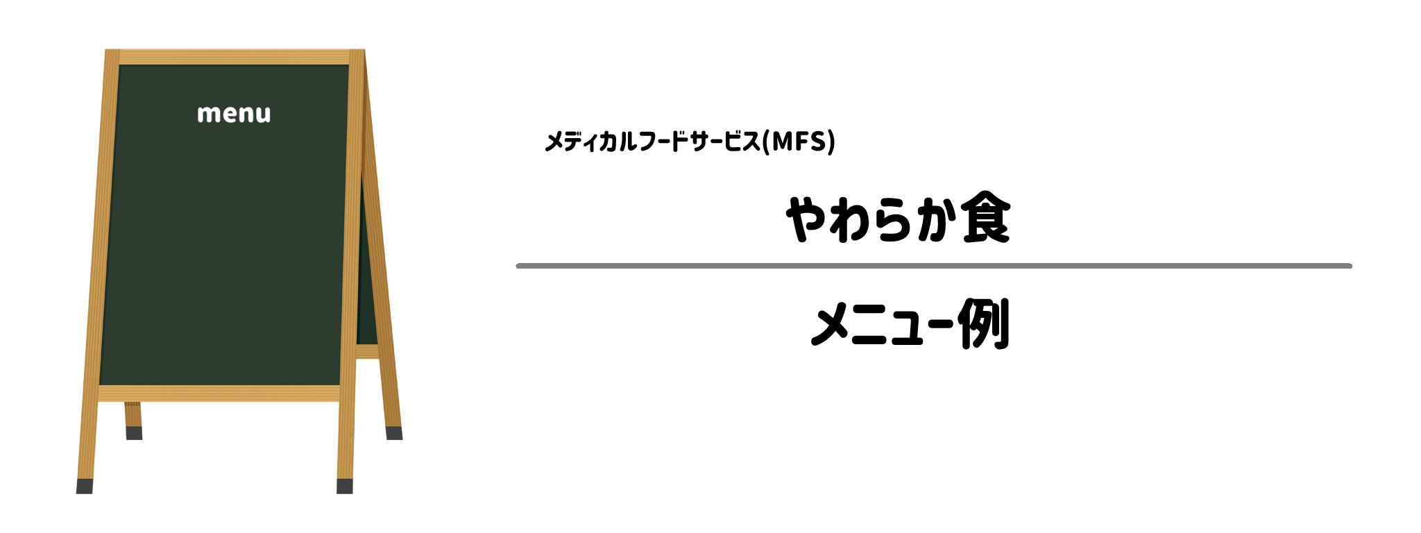 MFS「やわらか食」のメニュー例