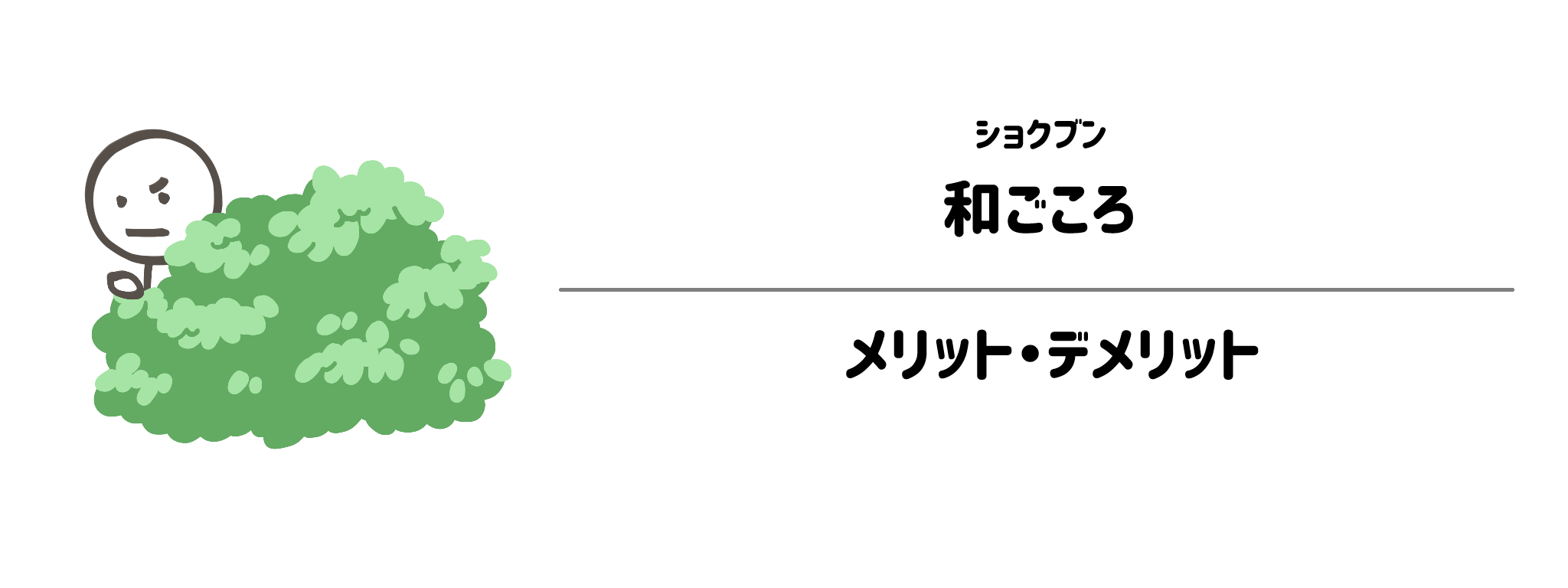 ショクブン「和ごころ」のメリット・デメリット