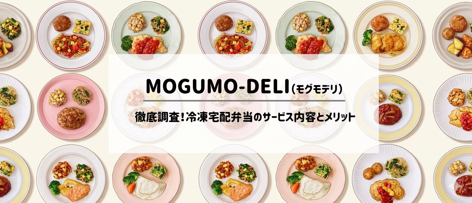 MOGUMO-DELI(モグモデリ)を徹底調査!冷凍宅配弁当のサービス内容とメリットを整理 サムネイル