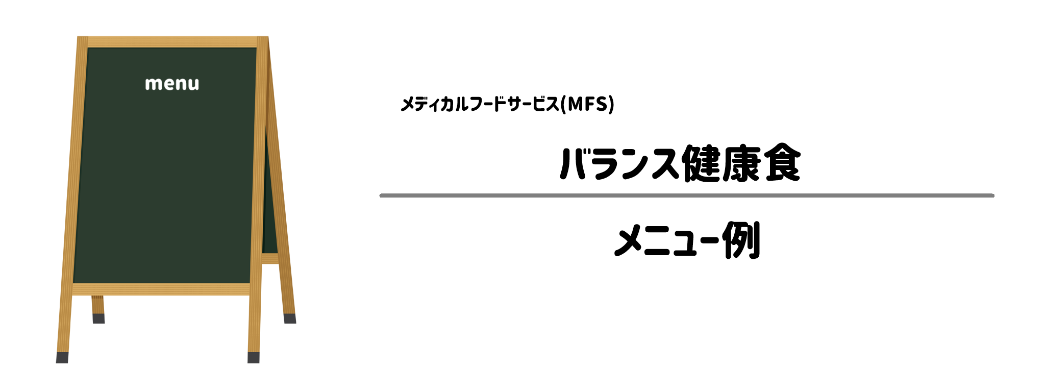 メディカルフードサービス「バランス健康食」のメニュー例
