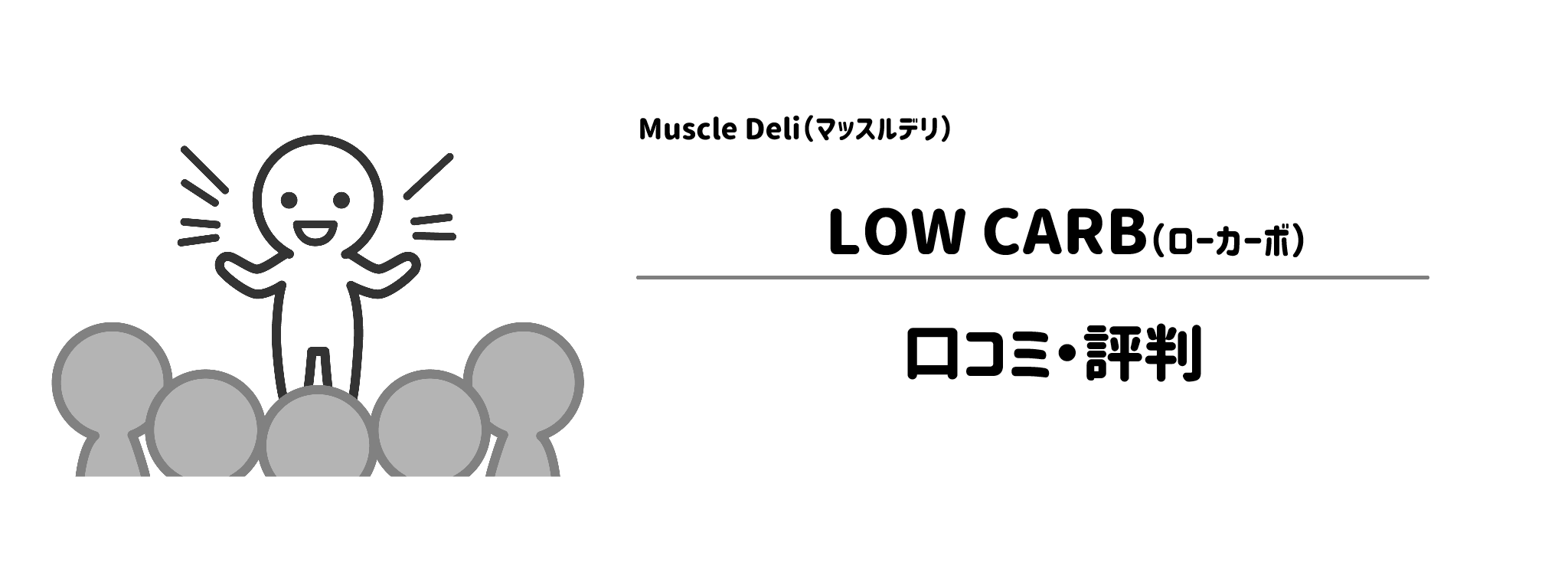 マッスルデリ「LOW CARB」のリアルな評判！口コミ・評判は？