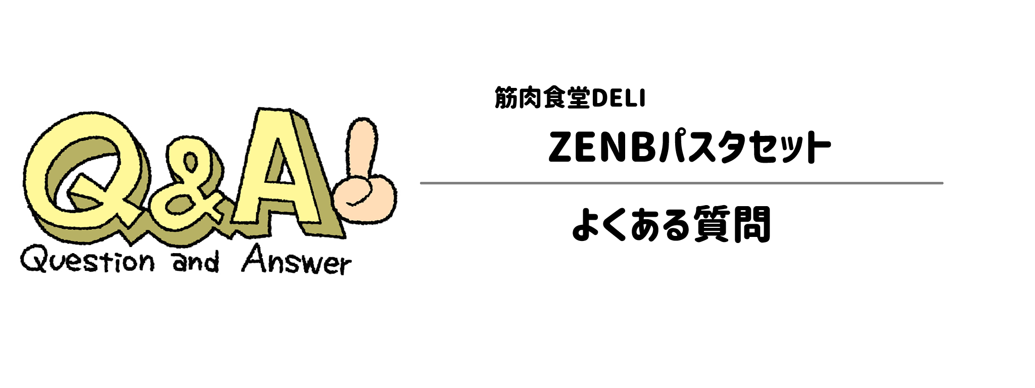 筋肉食堂DELI「ZENBパスタセット」　よくある疑問