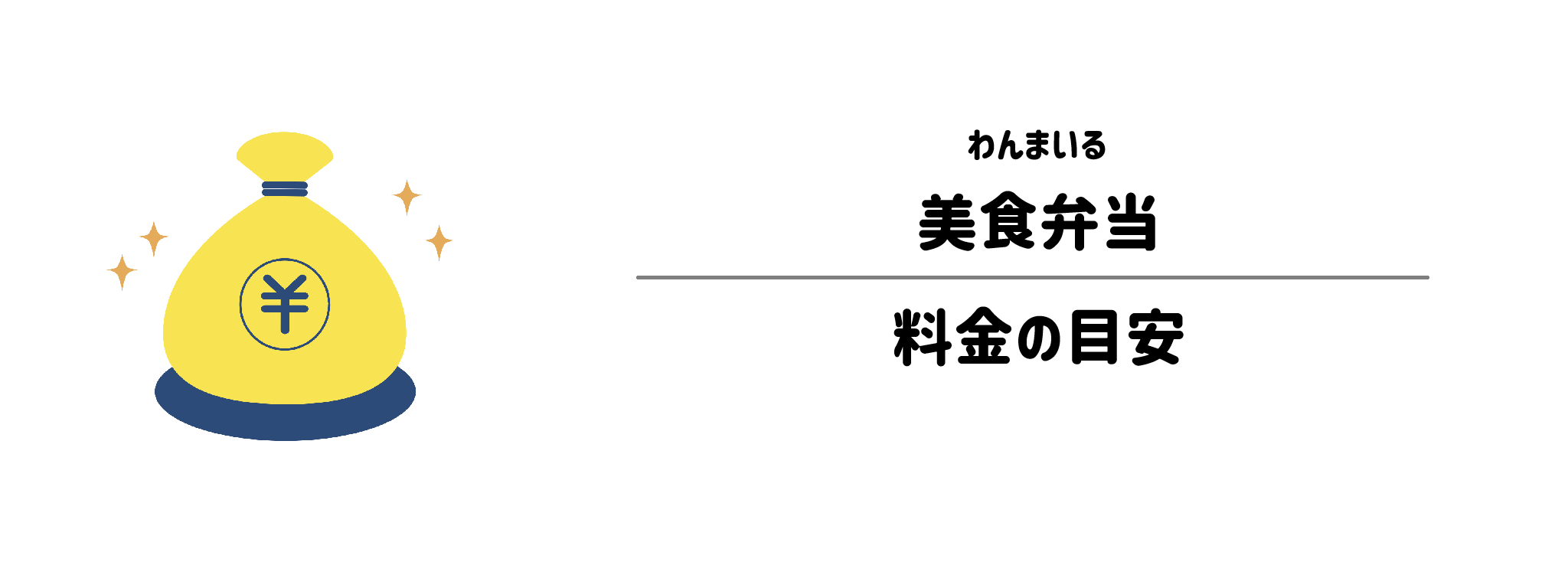 わんまいる「美食弁当」のコスパは？1食＆1か月あたりの料金目安