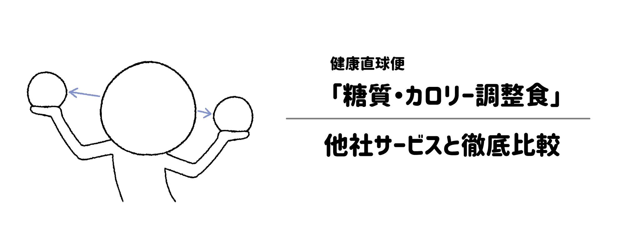 健康直球便「糖質・カロリー調整食」と他社宅配弁当との違いを徹底比較！あなたにはどれがおすすめ？