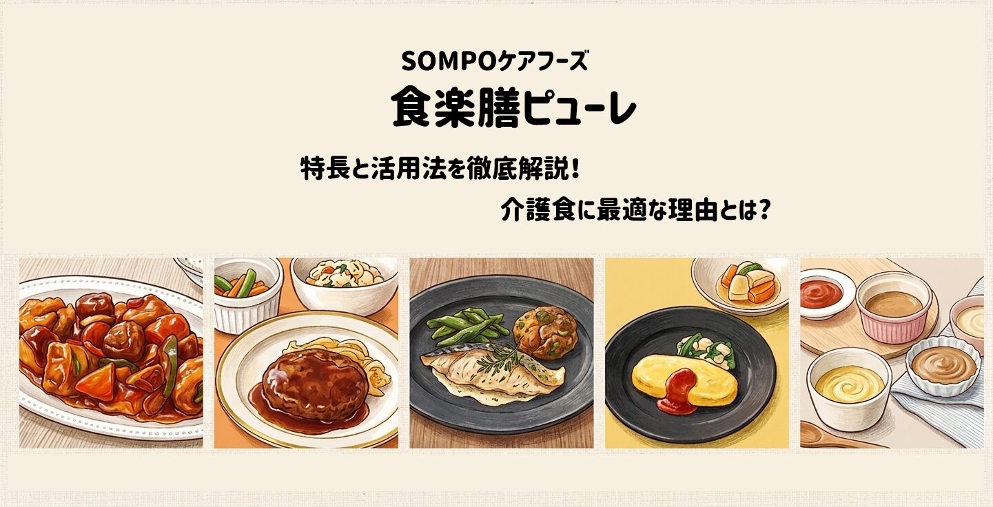 「食楽膳ピューレ」の特長と活用法を徹底解説！介護食に最適な理由とは　サムネイル