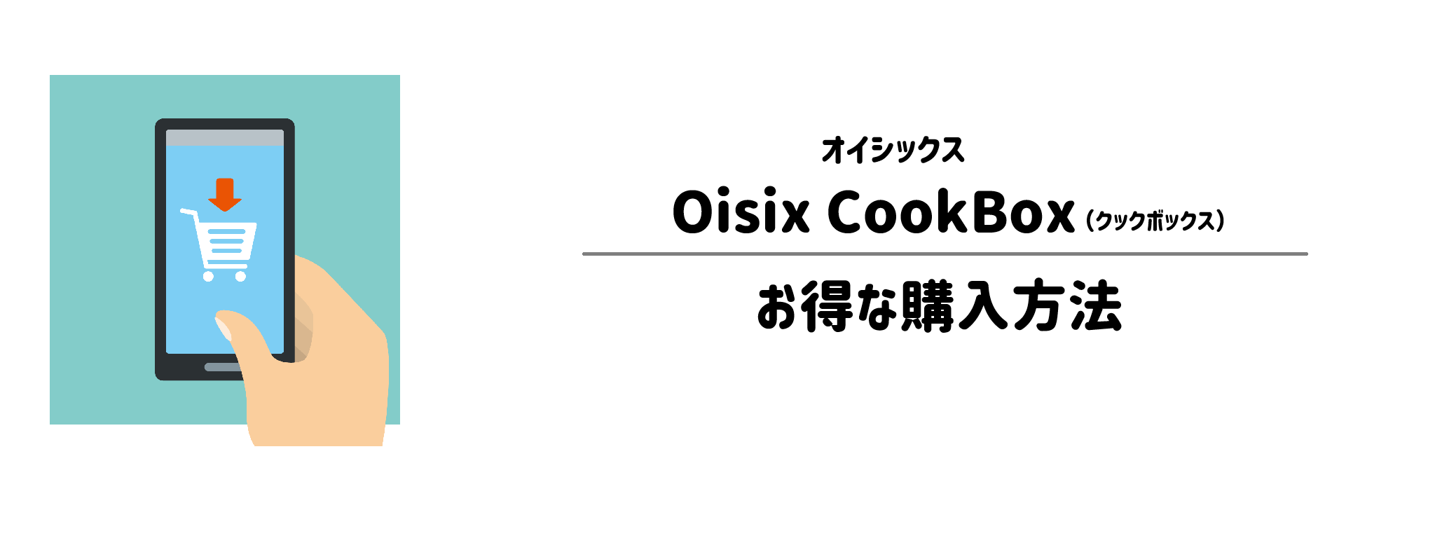 オイシックス「Oisix CookBox」を一番お得に買う方法！購入手順と注意点を解説