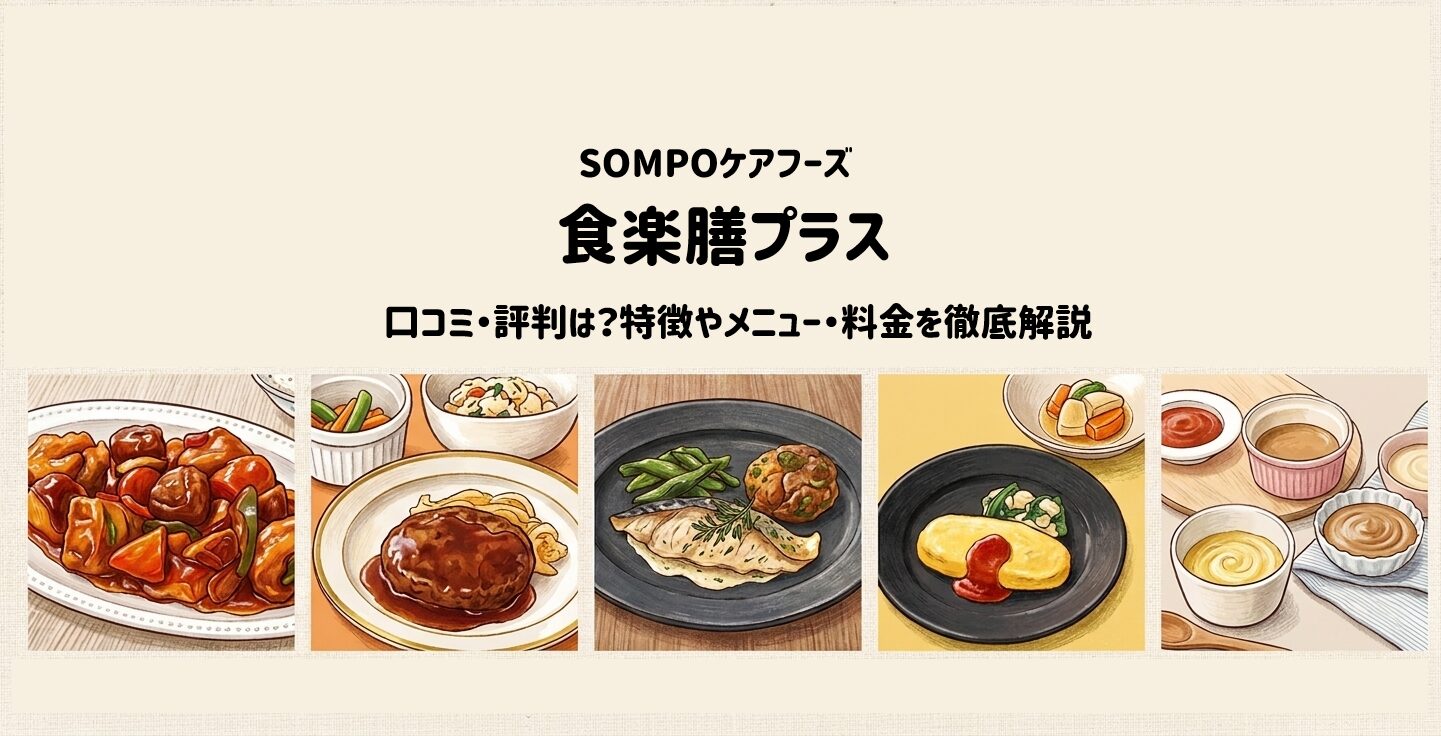 【徹底調査】食楽膳プラスの特長とは?栄養バランスと献立を詳しく解説