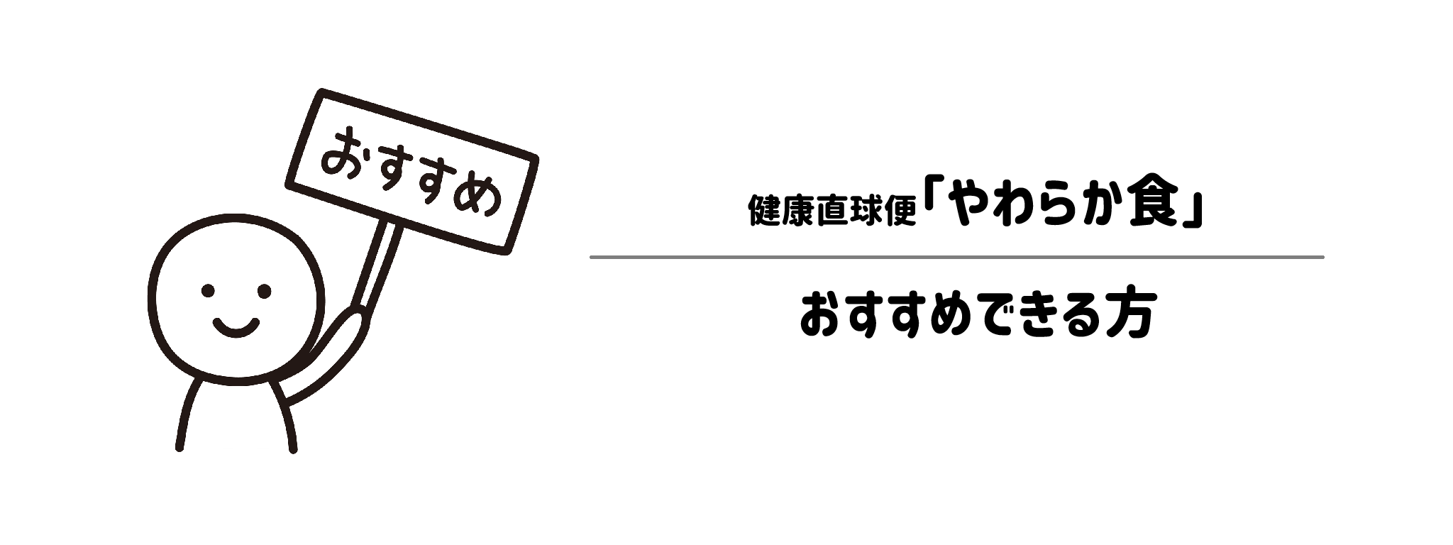 健康直球便「やわらか食」をおすすめな方・おすすめできない方