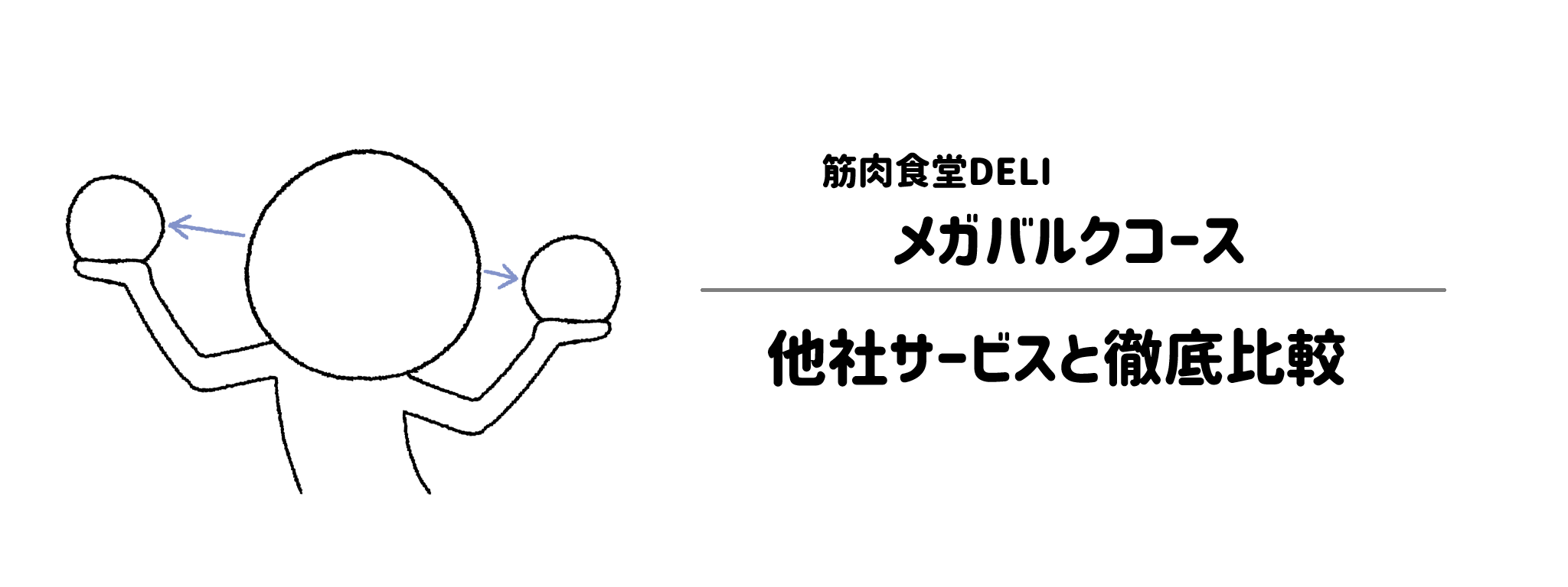 筋肉食堂DELI「メガバルクコース」と他社宅配弁当との違いを徹底比較！あなたにはどれがおすすめ？