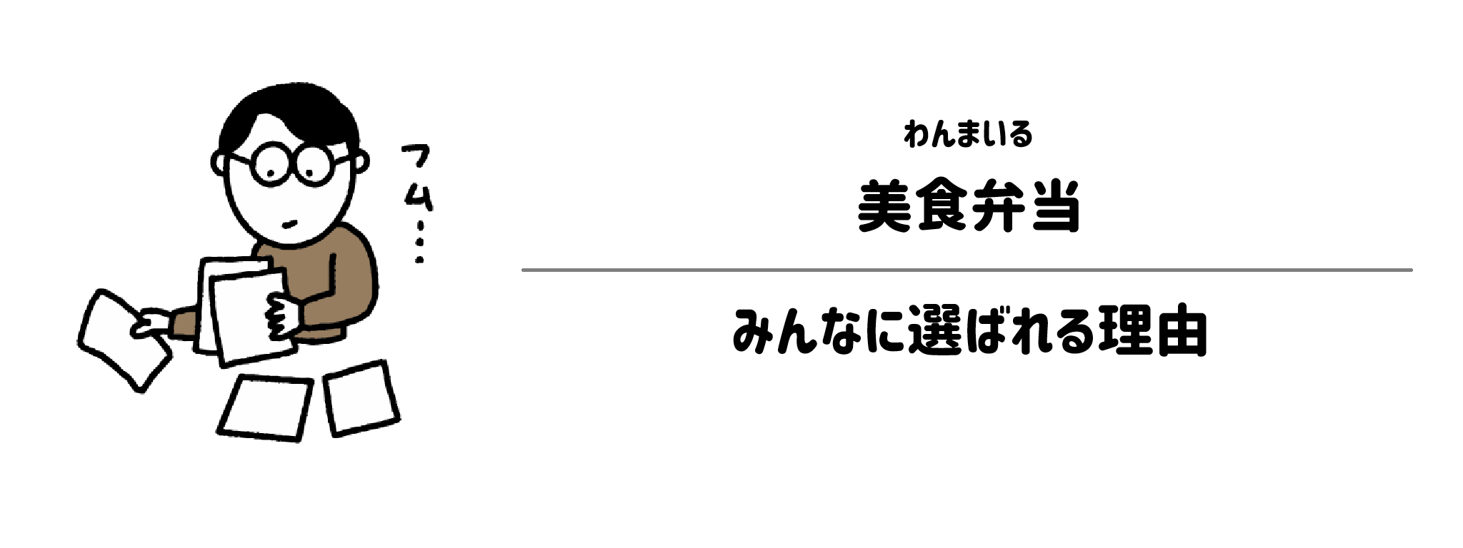 わんまいる「美食弁当」が選ばれる理由は？