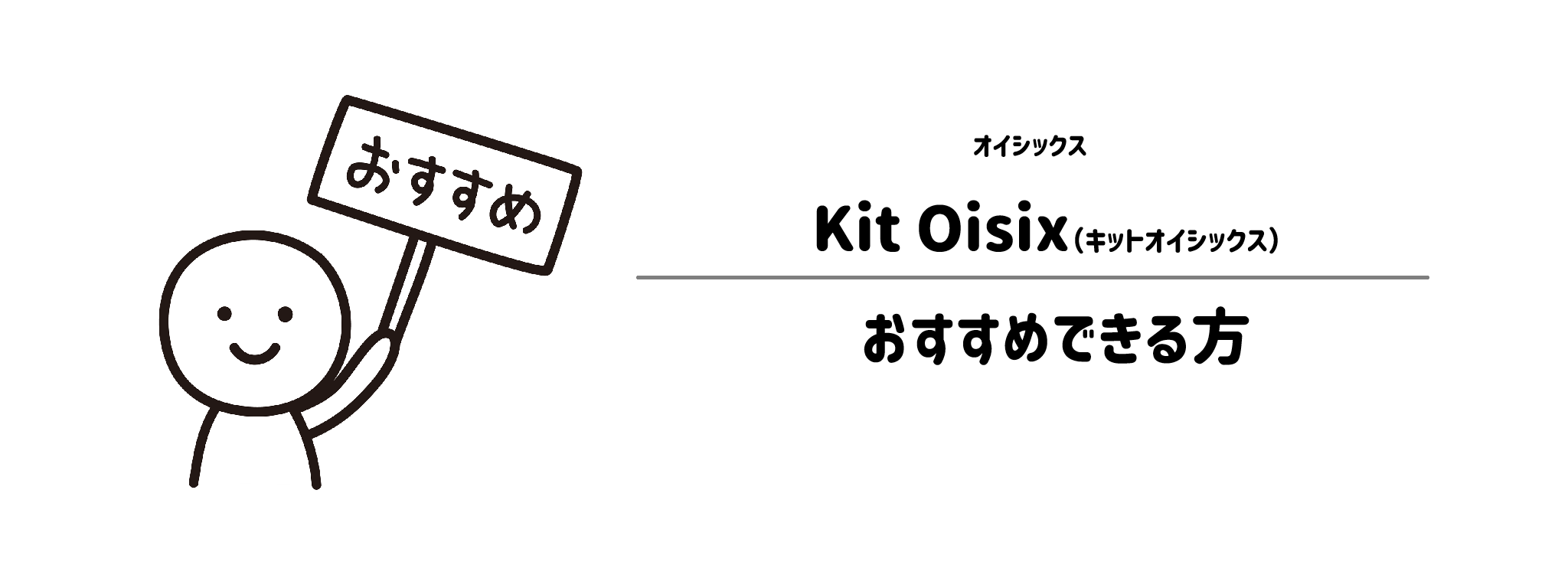 オイシックス「Kit Oisix」をおすすめな方・おすすめできない方