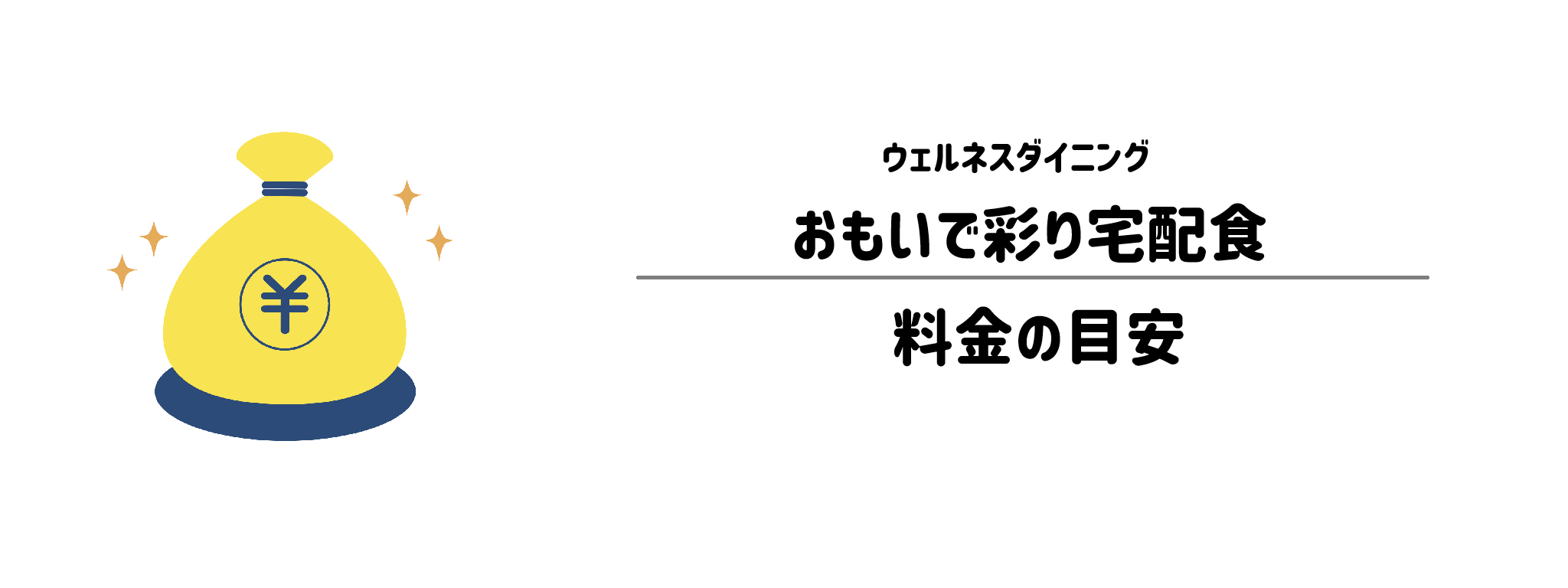 おもいで彩り宅配食のコスパは?1食&1か月あたりの料金目安