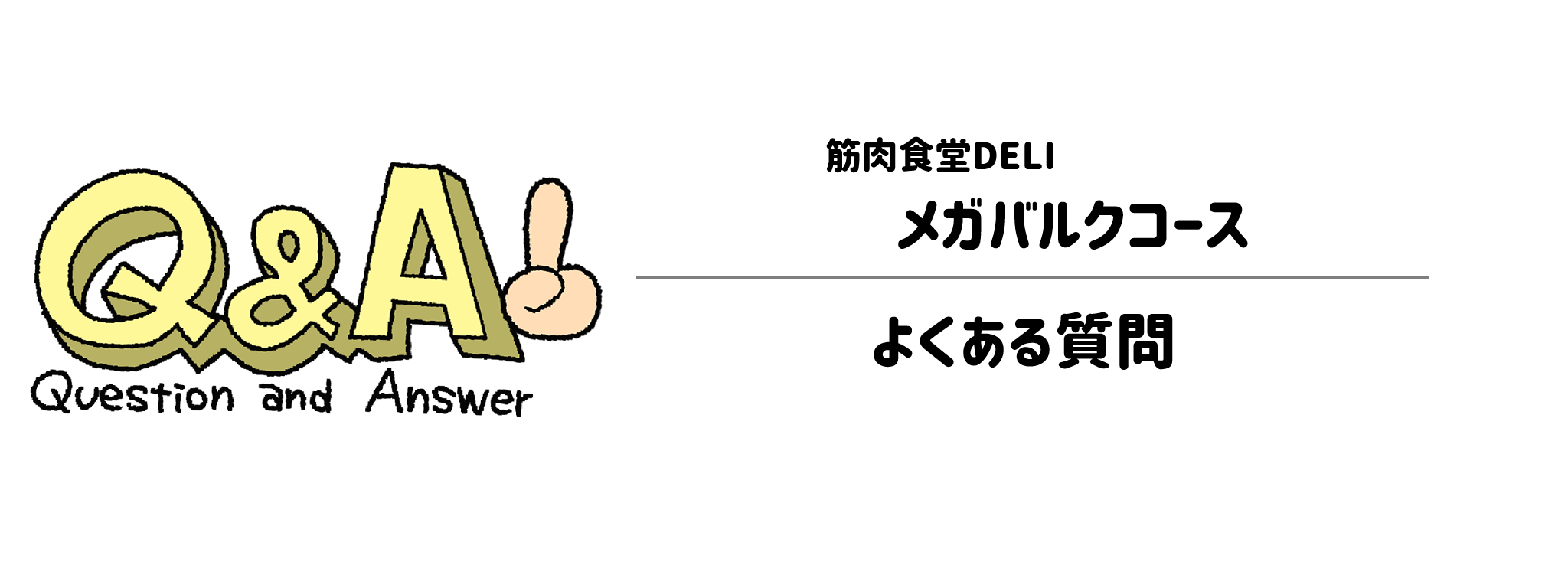 筋肉食堂DELI「メガバルクコース」　よくある疑問