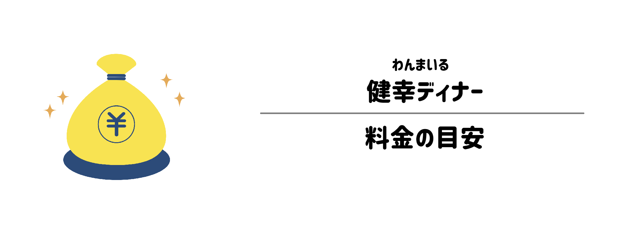 わんまいる「健幸ディナー」のコスパは？1食＆1か月あたりの料金目安