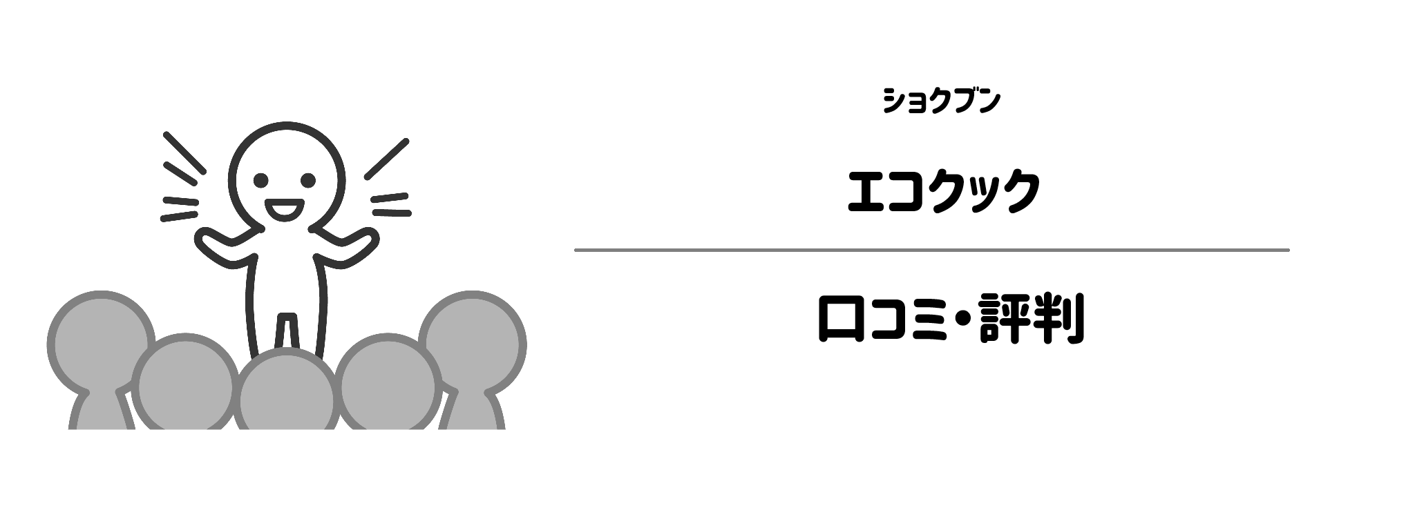ショクブン「エコクック」のリアルな評判!口コミ・評判は?1
