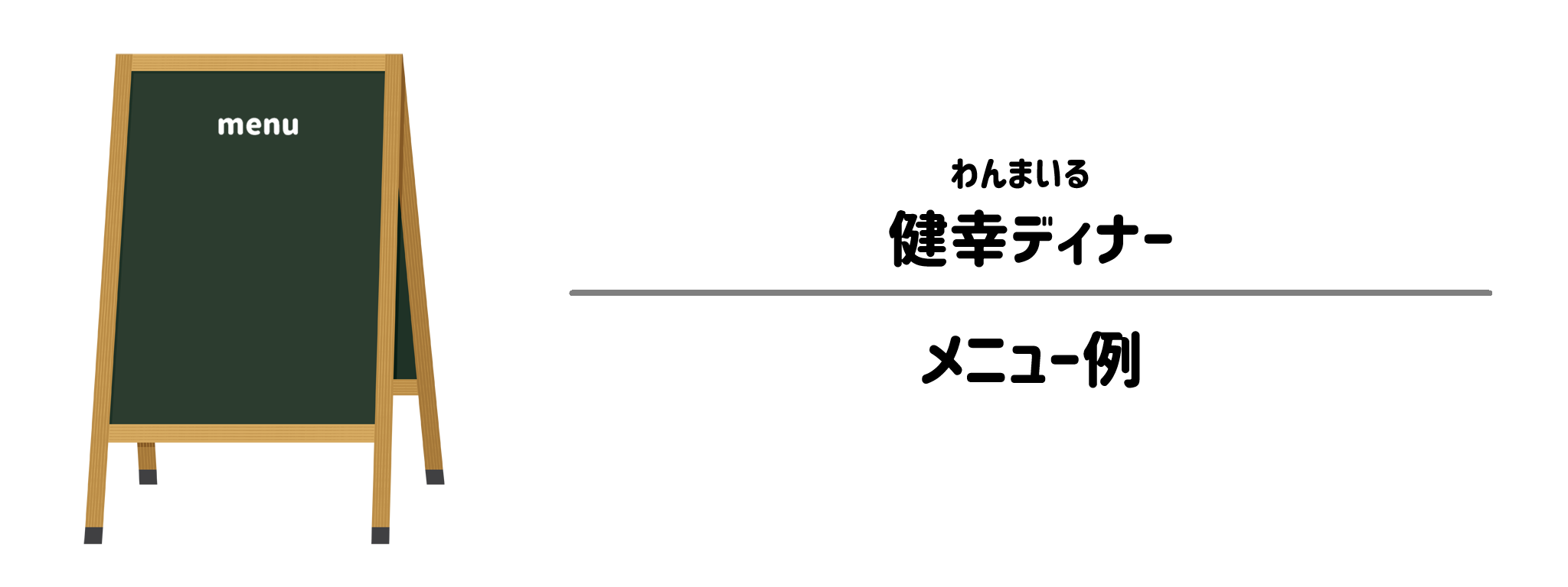 わんまいる「健幸ディナー」のメニュー例