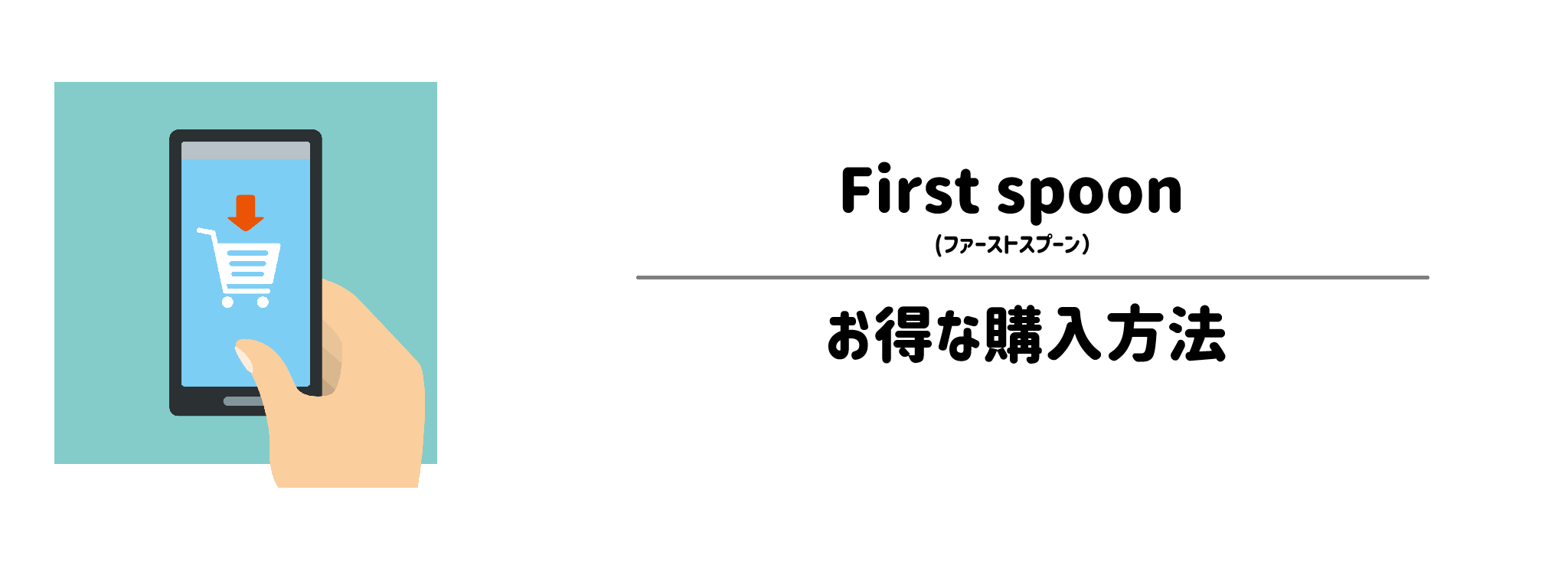 ファーストスプーンを一番お得に買う方法!購入手順と注意点を解説