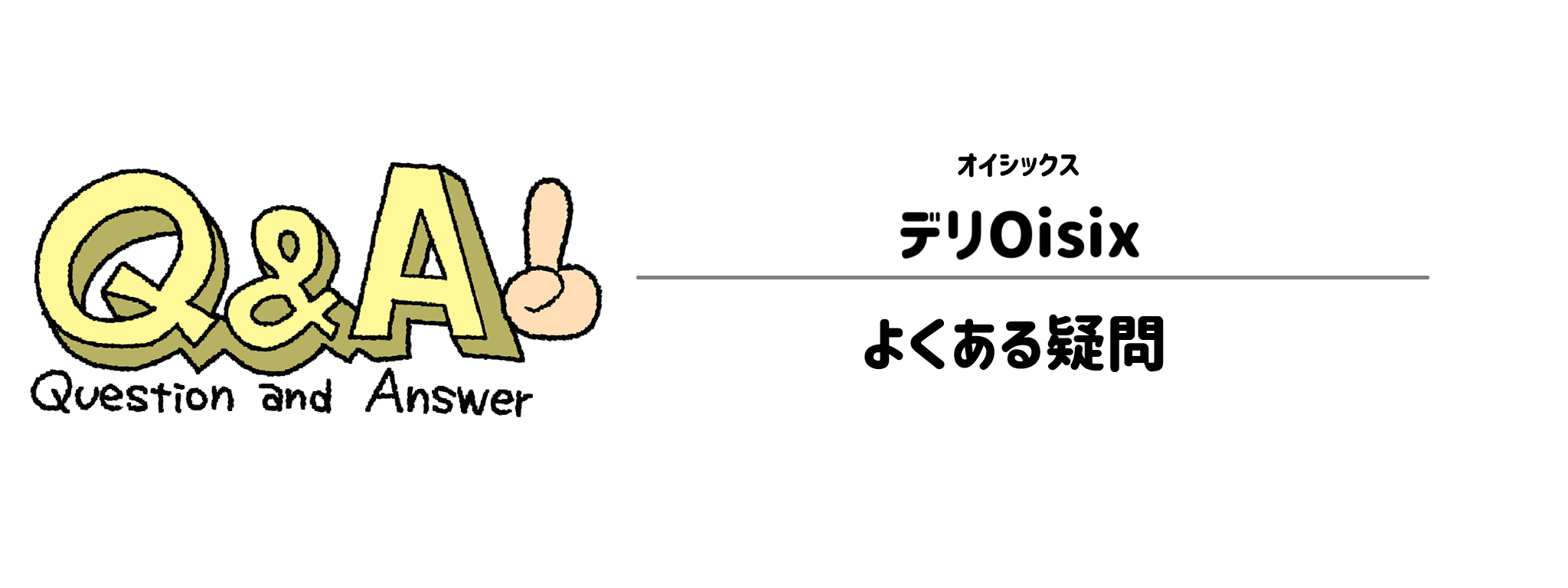 オイシックス「デリOisix」よくある疑問